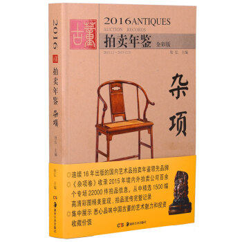 2016古董拍卖年鉴·杂项 pdf epub mobi 电子书 下载