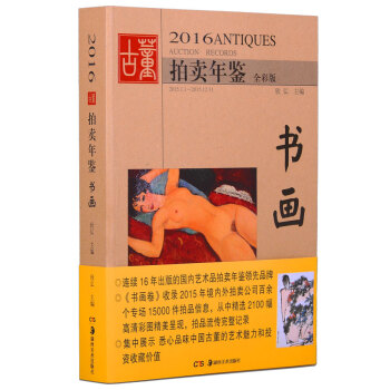 2016古董拍賣年鑒·書畫 pdf epub mobi 電子書 下載