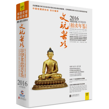 拍賣年鑒:2016藝術品拍賣年鑒 文玩雜項