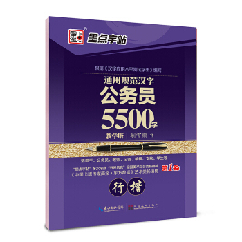 墨点字帖 通用规范汉字公务员5500字（教学版 行楷） pdf epub mobi 电子书 下载