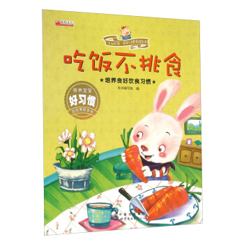 吃饭不挑食 培养良好饮食习惯/宝宝的第一套好习惯养成绘本 pdf epub mobi 电子书 下载