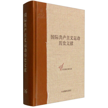 中央編譯局文庫 國際共産主義運動曆史文獻（36）：共産國際執行委員會第三次擴大全會文獻 pdf epub mobi 電子書 下載