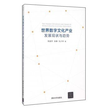 世界數字文化産業發展現狀與趨勢 [The Present Situation and Trend of World Digital Cultural Industries] pdf epub mobi 電子書 下載
