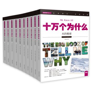 十萬個為什麼 小書蟲讀科學 魅力科學（套裝共10冊）