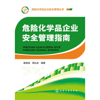 危险化学品企业安全管理指南 pdf epub mobi 电子书 下载