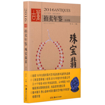 2016古董拍卖年鉴·珠宝翡翠 pdf epub mobi 电子书 下载
