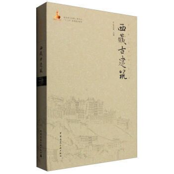西藏古建築