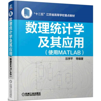 数理统计学及其应用（使用MATLAB） pdf epub mobi 电子书 下载