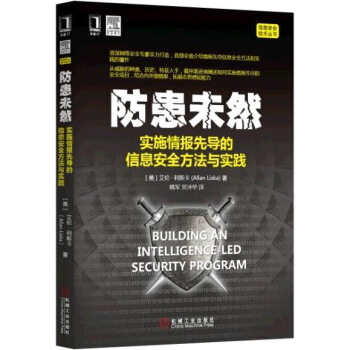 防患未然:實施情報先導的信息安全方法與實踐