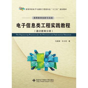 高等教育创新与实践：电子信息类工程实践教程（通识教育分册） [The Engineering Practices for the Electronic and Information Education] pdf epub mobi 电子书 下载