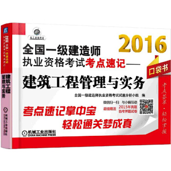 2016全國一級建造師執業資格考試考點速記 建築工程管理與實務 pdf epub mobi 電子書 下載