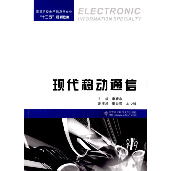 现代移动通信 [Electronic Information Specialty] pdf epub mobi 电子书 下载
