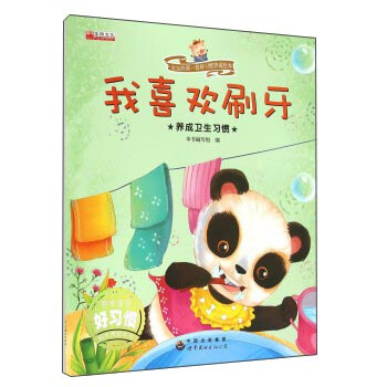 宝宝的第一套好习惯养成绘本：我喜欢刷牙 养成卫生习惯 pdf epub mobi 电子书 下载