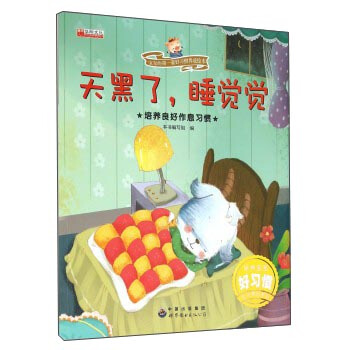 天黑了,睡觉觉 培养良好作息习惯/宝宝的第一套好习惯养成绘本