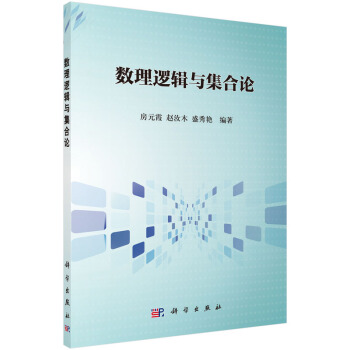 數理邏輯與集閤論 pdf epub mobi 電子書 下載