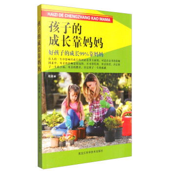 孩子的成长靠妈妈