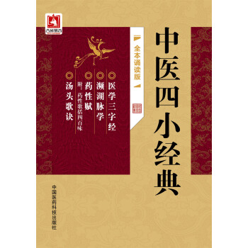 中醫四小經典全本（誦讀版） pdf epub mobi 電子書 下載