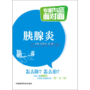 胰腺炎/专家与您面对面 pdf epub mobi 电子书 下载
