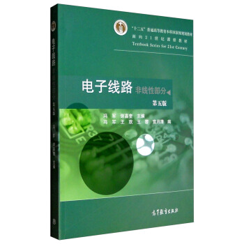 電子綫路:非綫性部分(第5版)