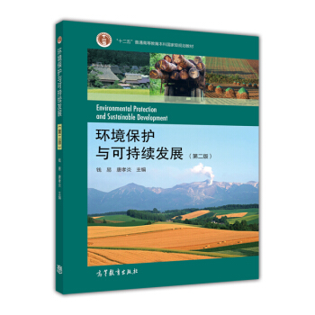 環境保護與可持續發展（第二版） [Environmental Protection and Sustainable Development] pdf epub mobi 電子書 下載