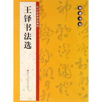 翰墨字帖-历代经典碑帖集粹：王铎书法选 pdf epub mobi 电子书 下载