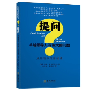 提问 卓越领导人问伟大的问题 [Good Leaders Ask Great Questions] pdf epub mobi 电子书 下载