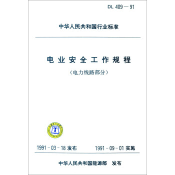 中華人民共和國行業標準（DL 409-1991）：電業安全工作規程（電力綫路部分） pdf epub mobi 電子書 下載
