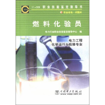 11-008职业技能鉴定指导书:燃料化验员