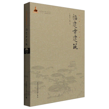 中國古建築叢書：福建古建築 pdf epub mobi 電子書 下載