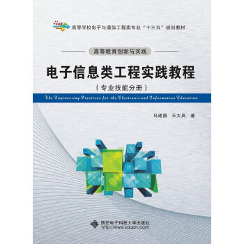 高等教育创新与实践 电子信息类工程实践教程（专业技能分册） [The Engineering Practices for the Electronic and Information Education] pdf epub mobi 电子书 下载