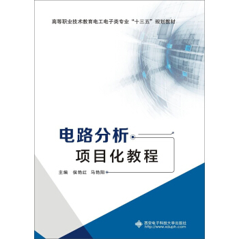 电路分析项目化教程（高职） pdf epub mobi 电子书 下载