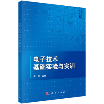 电子技术基础实验与实训 pdf epub mobi 电子书 下载