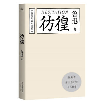 魯迅小說集：彷徨（陳丹青推薦本） pdf epub mobi 電子書 下載
