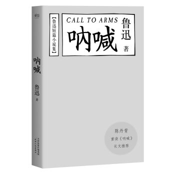 魯迅小說集：呐喊（陳丹青推薦本） pdf epub mobi 電子書 下載
