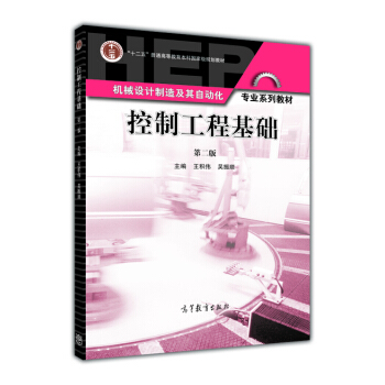 控製工程基礎(第二版 附光盤)