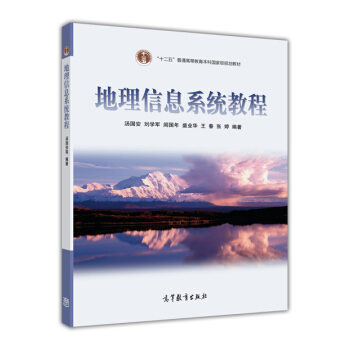 地理信息系统教程 pdf epub mobi 电子书 下载