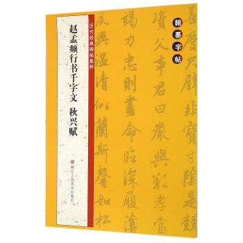 翰墨字帖-曆代經典碑帖集粹：趙孟頫行書韆字文 鞦興賦 pdf epub mobi 電子書 下載