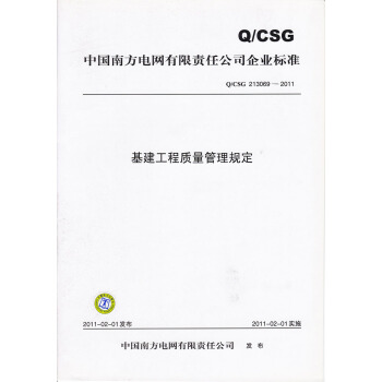 基建工程質量管理規定（Q/CSG 213069-2011） pdf epub mobi 電子書 下載