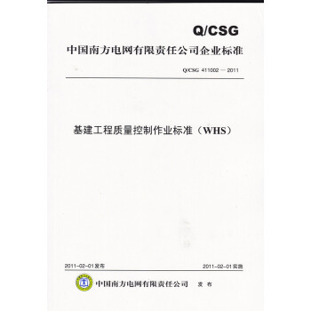 基建工程質量控製作業標準（WHS）（Q/CSG411002-2011） pdf epub mobi 電子書 下載