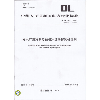 發電廠凝汽器及輔機冷卻器管選材導則（DL/T 712—2010代替DL/T 712—2000） pdf epub mobi 電子書 下載
