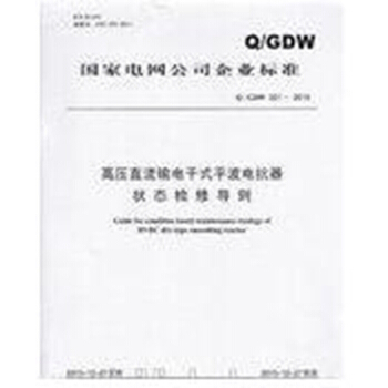 Q／GDW 501-2010 高壓直流輸電乾式平波電抗器狀態檢修導則 pdf epub mobi 電子書 下載
