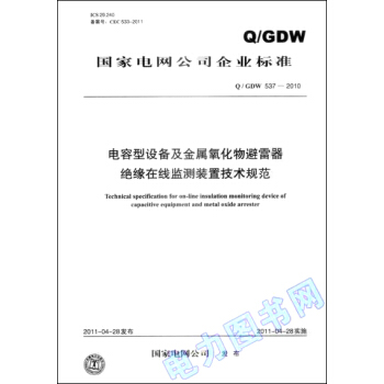 電容型設備及金屬氧化物避雷器絕緣在綫監測裝置技術規範（Q／GDW 537—2010） pdf epub mobi 電子書 下載