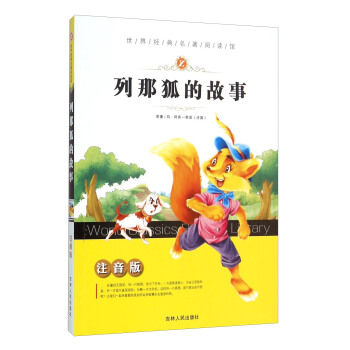 列那狐的故事（注音版） pdf epub mobi 電子書 下載