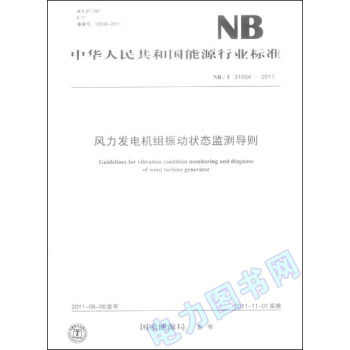 風力發電機組振動狀態監測導則（NB/T 31004—2011） pdf epub mobi 電子書 下載