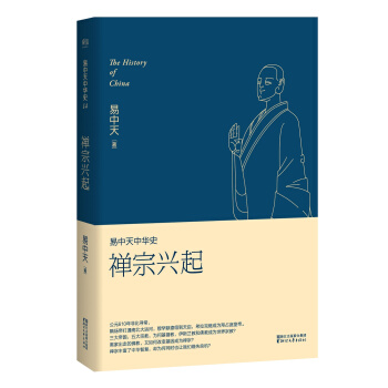 易中天中華史第十四捲：禪宗興起 pdf epub mobi 電子書 下載