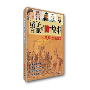 诸子百家的100个故事 pdf epub mobi 电子书 下载