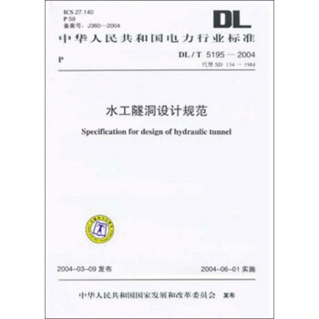 DL/T 5195-2004 水工隧洞设计规范