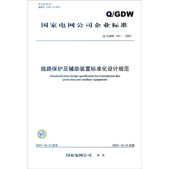 國傢電網公司企業標準（Q/GDW 161-2007）：綫路保護及輔助裝置標準化設計規範 [Standardization Design Specification for Transmission Line Protection and Auxiliary Equipments] pdf epub mobi 電子書 下載