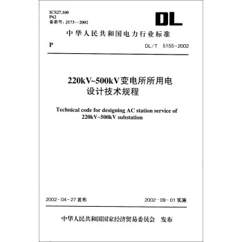 220kV~500kV变电所所用电设计技术规程（DL/T 5155-2002） pdf epub mobi 电子书 下载