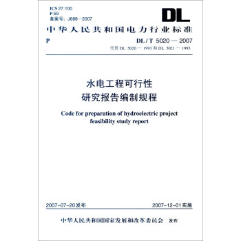 中華人民共和國電力行業標準（DL/T5020—2007）：水電工程可行性研究報告編製規程 [Code for Preparation of Hydroelectric project Feasibility Study Report] pdf epub mobi 電子書 下載